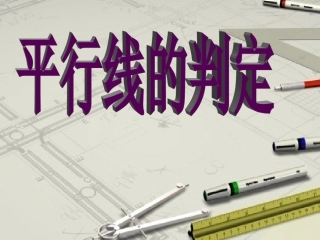 《522平行线的判定》课件3