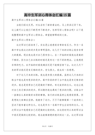 高中生军训体会心得汇编15篇