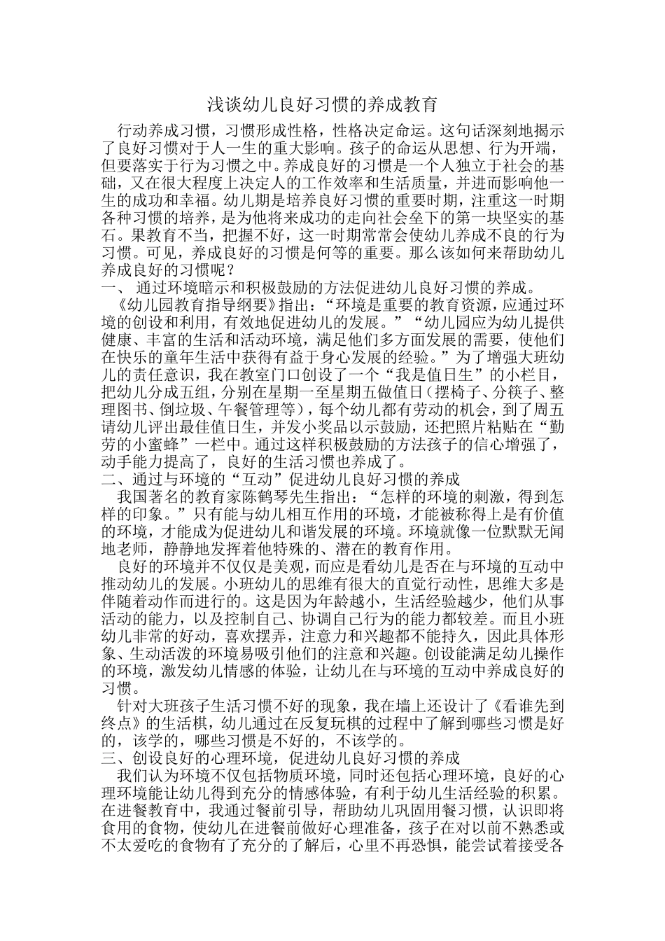 浅谈幼儿良好习惯的养成教育_第1页