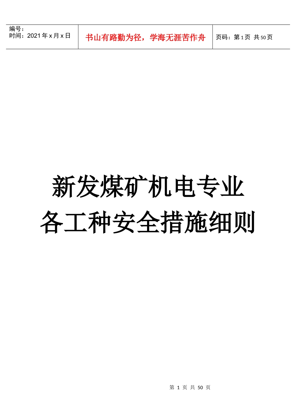各种安全技术措施汇编_第1页