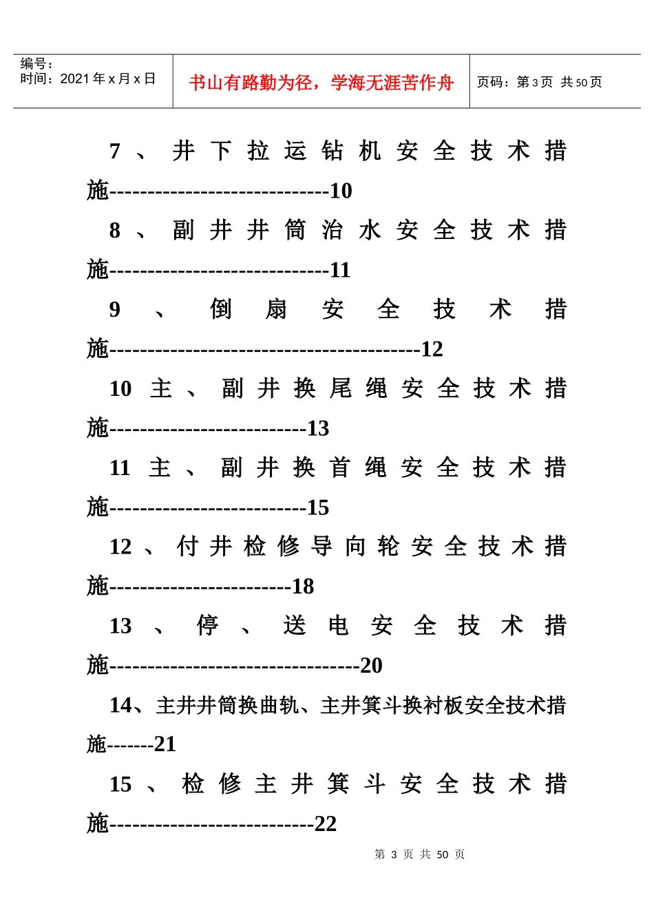 各种安全技术措施汇编_第3页