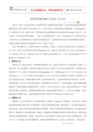 世界常用聚丙烯生产技术工艺介绍