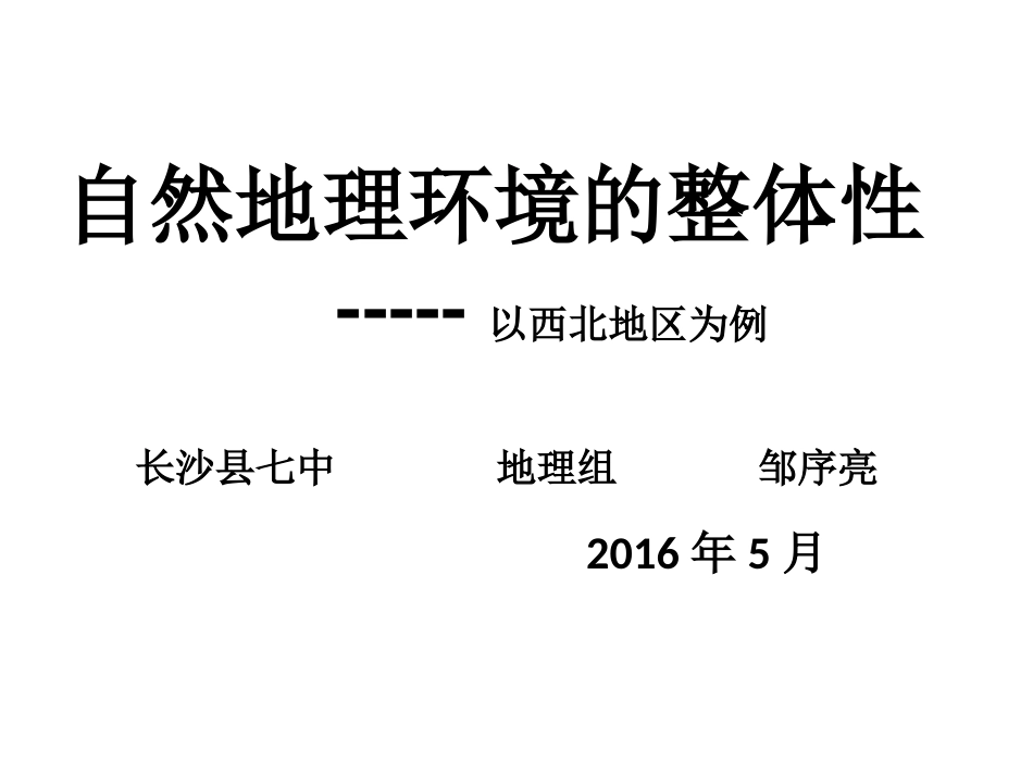 长沙县第七中学地理邹序亮自然环境的整体性_第1页