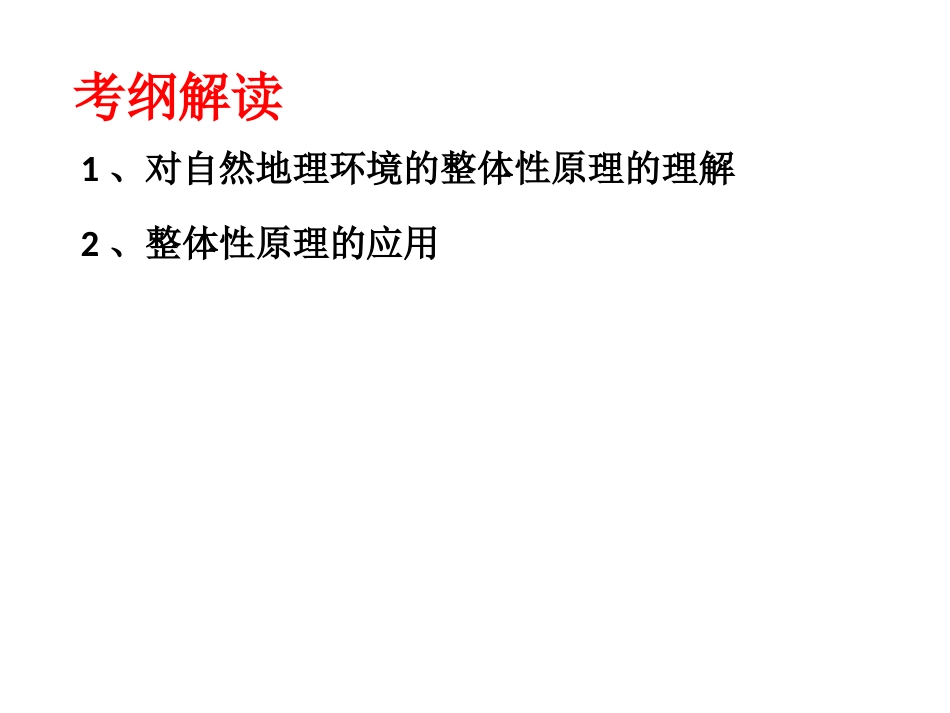 长沙县第七中学地理邹序亮自然环境的整体性_第2页