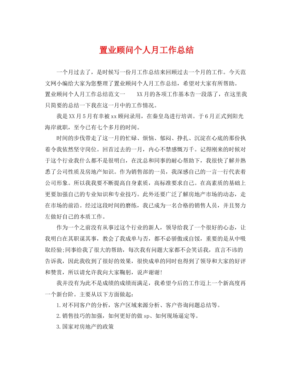 置业顾问个人月工作总结 _第1页
