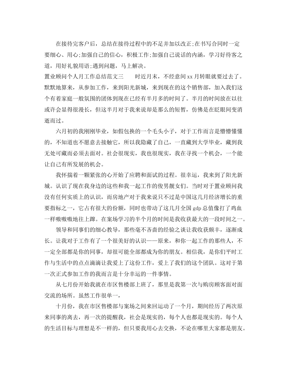置业顾问个人月工作总结 _第3页