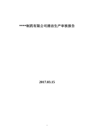 2017制药企业清洁生产审核报告