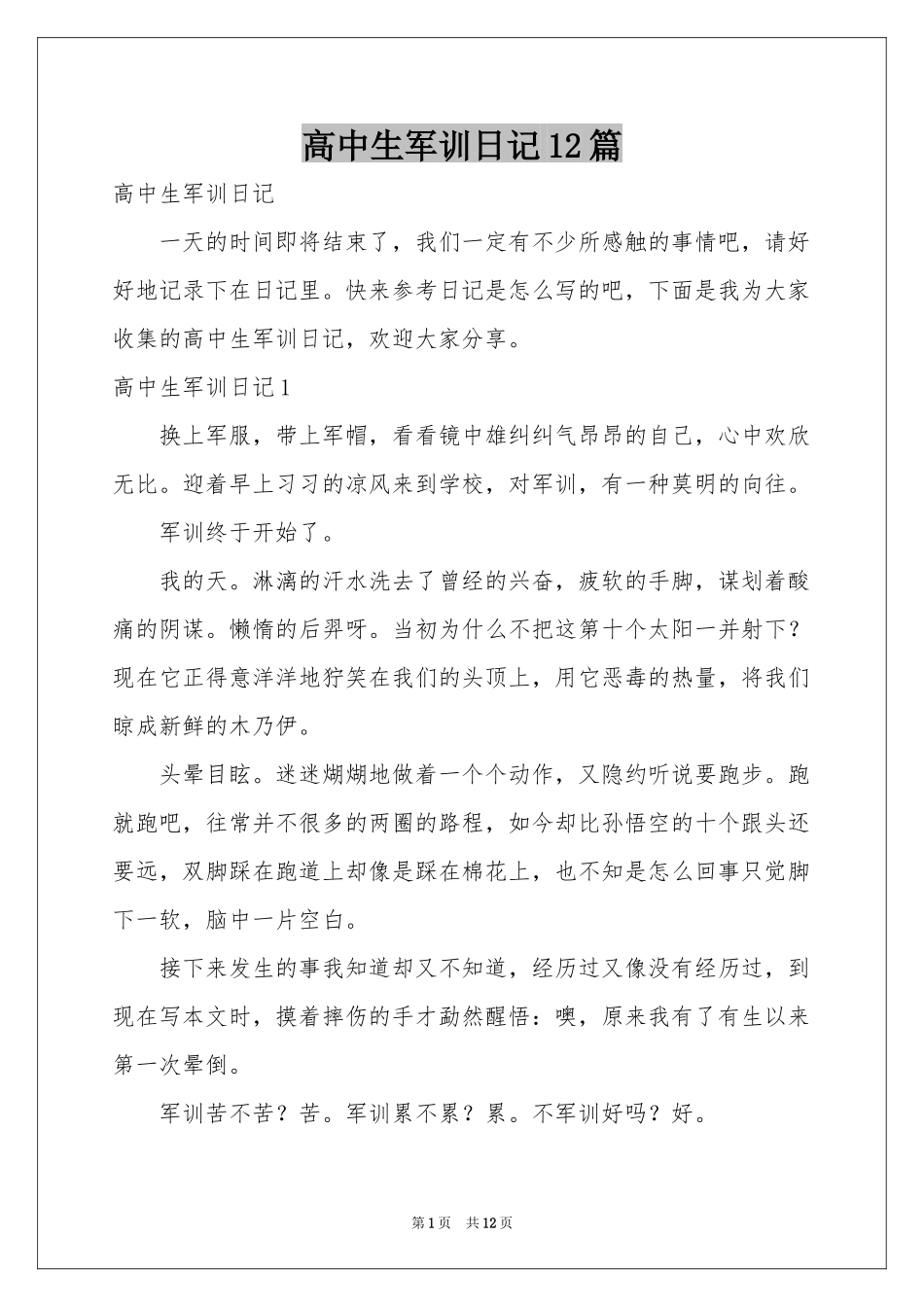 高中生军训日记12篇_第1页