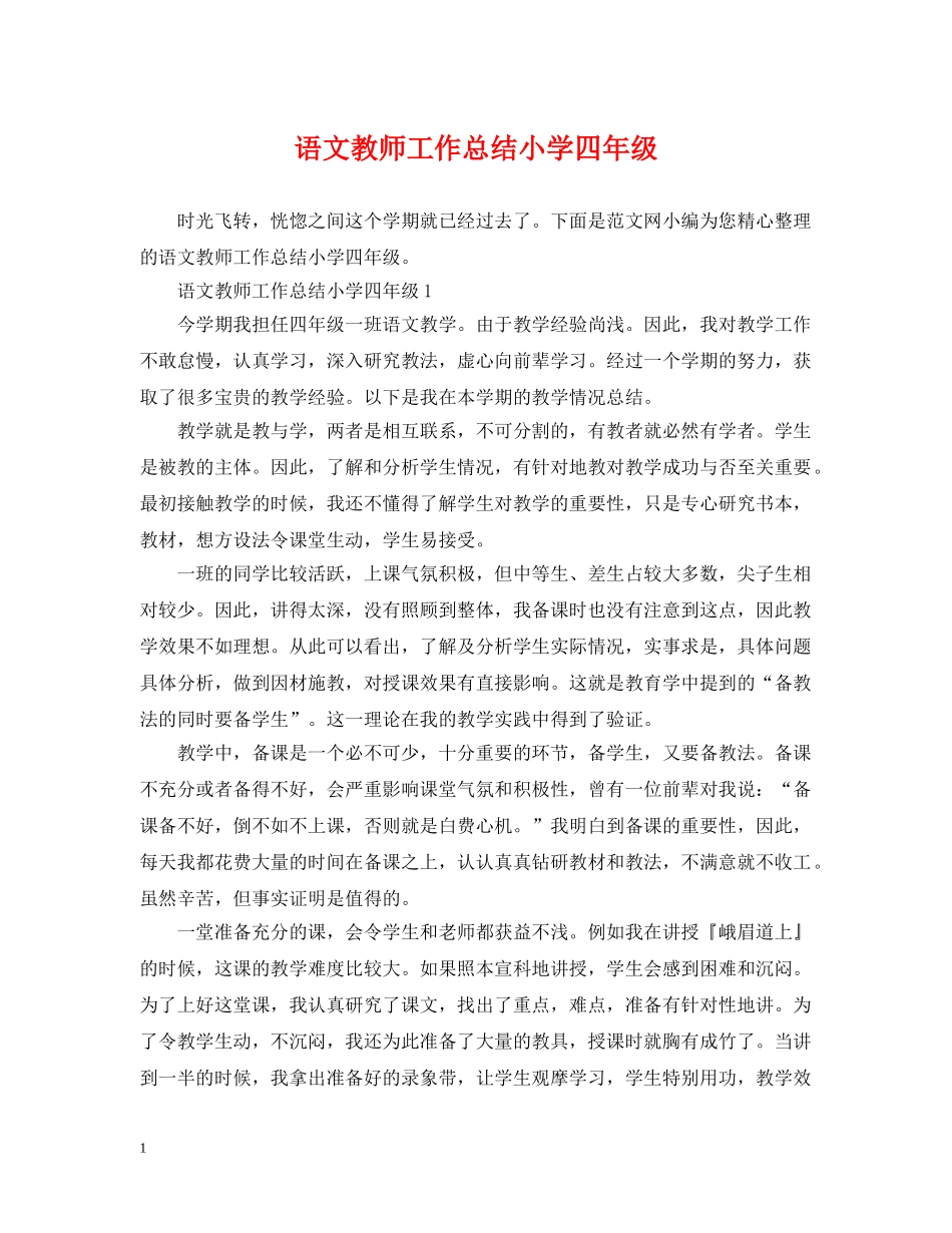 语文教师工作总结小学四年级 _第1页
