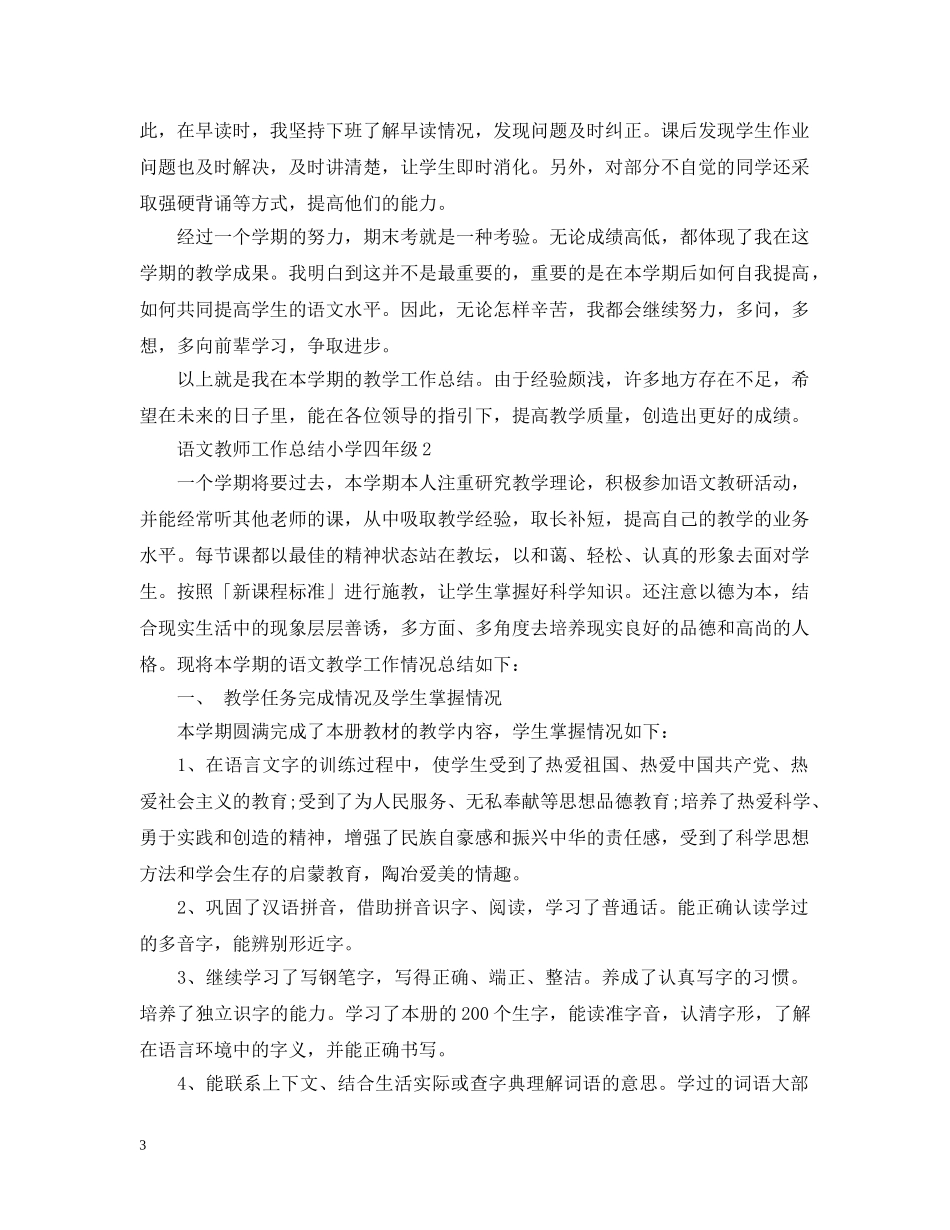 语文教师工作总结小学四年级 _第3页