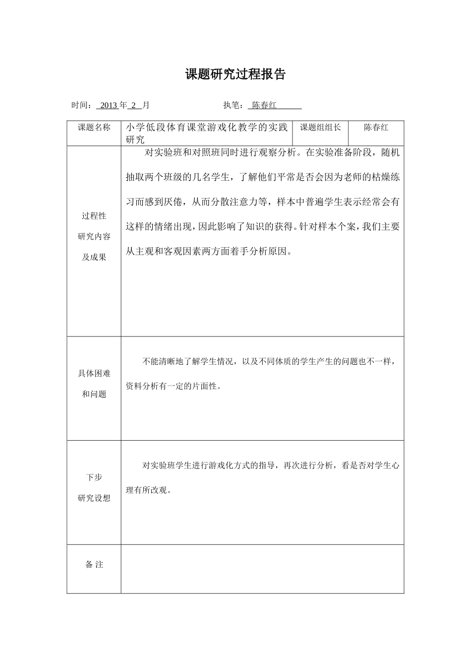 课题研究过程报告_第1页