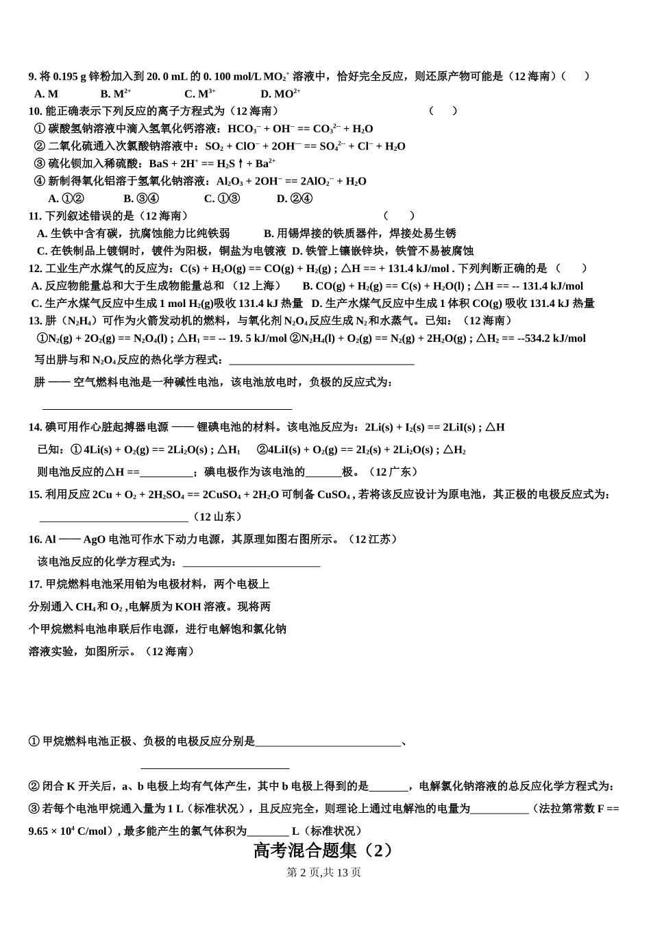 高考混合题集_第2页