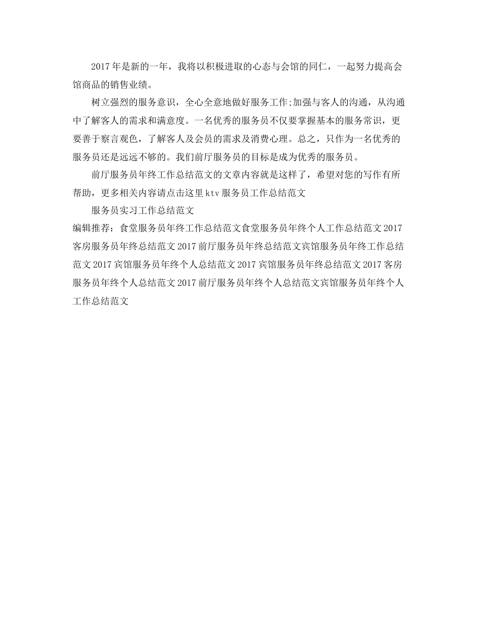 前厅服务员年终工作总结范文 _第2页