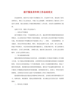 前厅服务员年终工作总结范文 