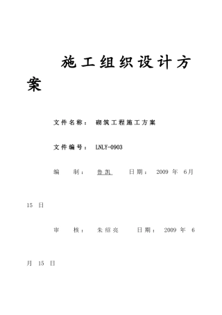 回转窑系统工艺砌筑工程施工方案aaaa