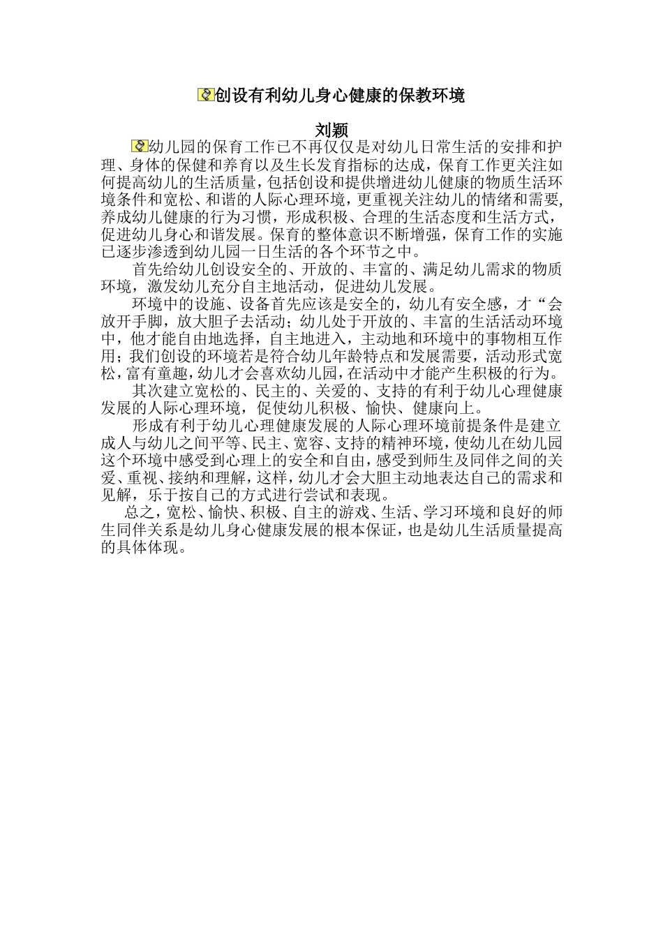 创设有利幼儿身心健康的保教环境_第1页