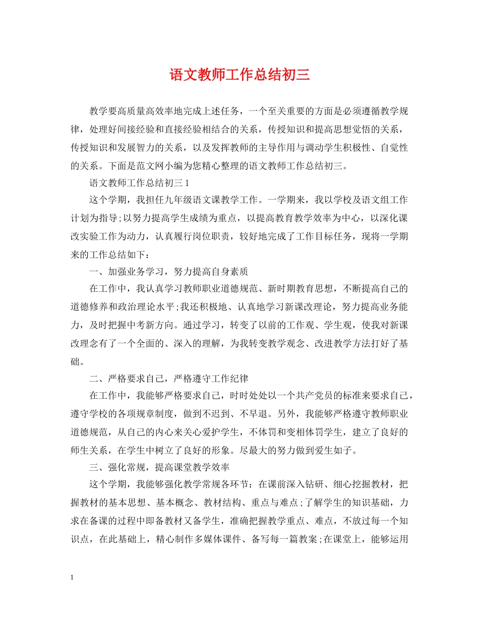 语文教师工作总结初三 _第1页