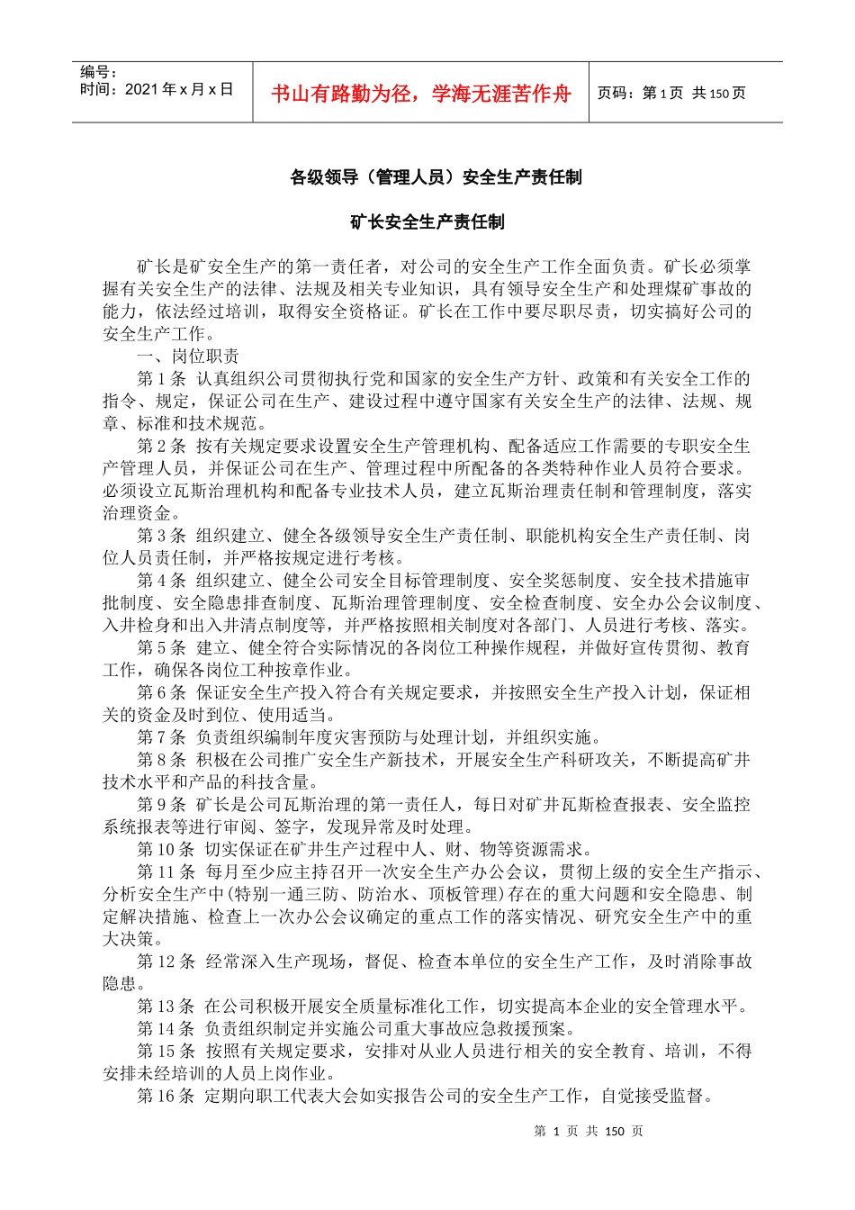 煤矿各级管理人员矿安全生产岗位责任制(全120个管理岗位)_第1页