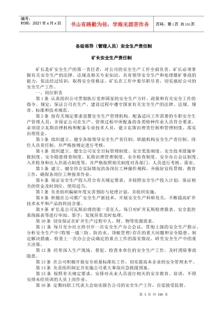 煤矿各级管理人员矿安全生产岗位责任制(全120个管理岗位)