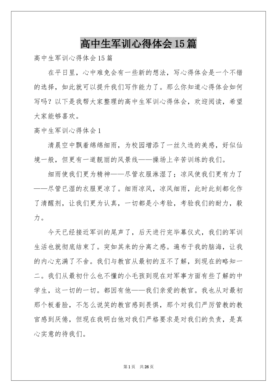 高中生军训体会心得15篇_第1页