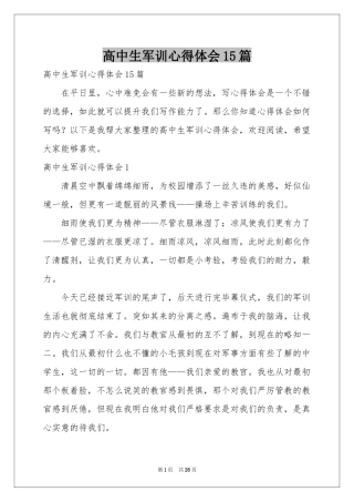 高中生军训体会心得15篇