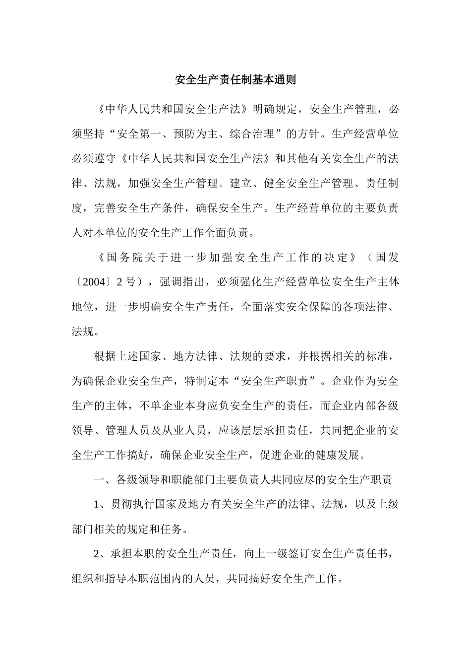 企业安全生产责任制基本通则_第3页