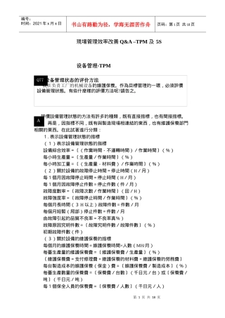 現場管理改善Q&A–TPM及5S