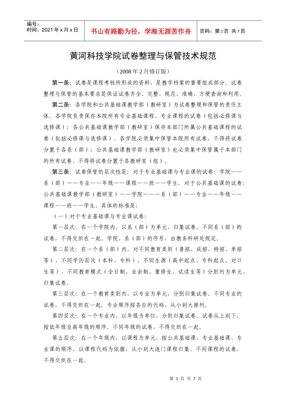 黄河科技学院试卷整理与保管技术规范_第1页