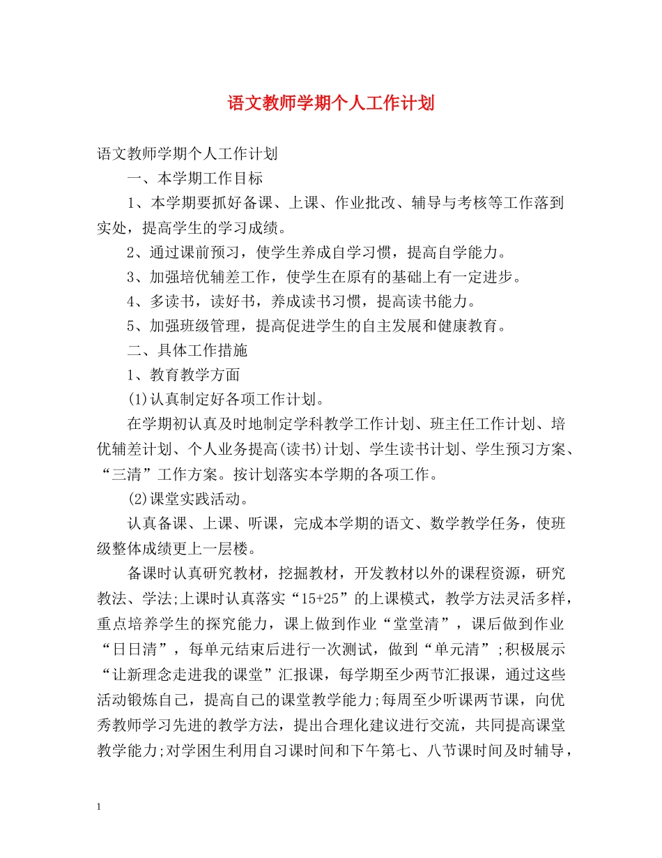 语文教师学期个人工作计划 _第1页