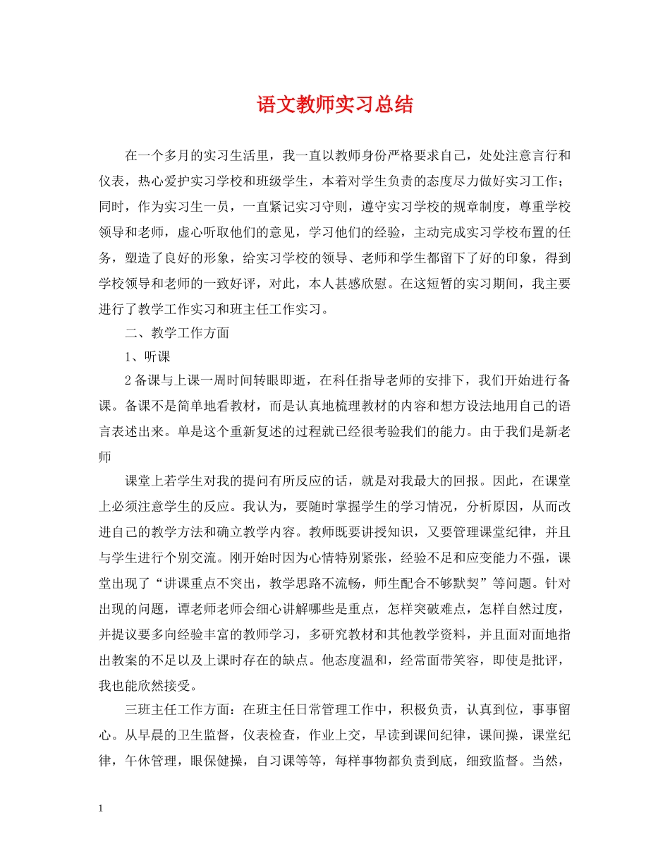 语文教师实习总结 _第1页
