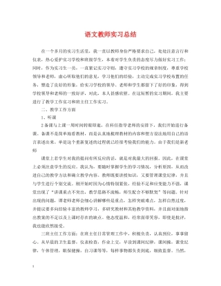 语文教师实习总结 