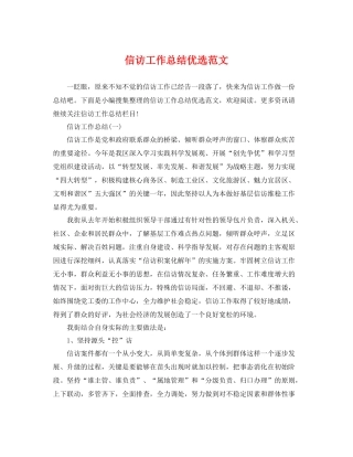 信访工作总结优选范文 