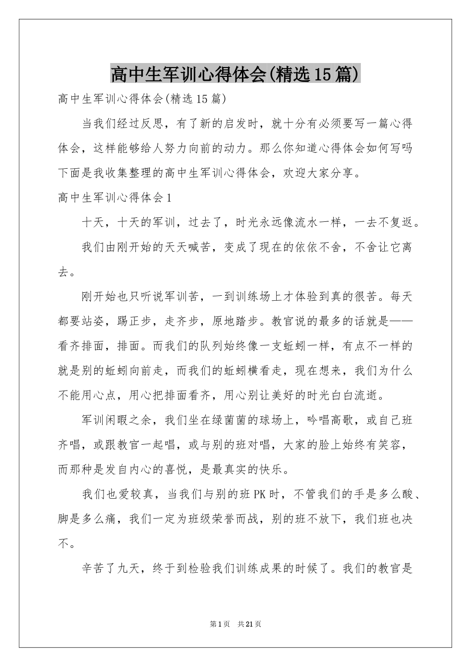 高中生军训体会心得(精选15篇)_第1页