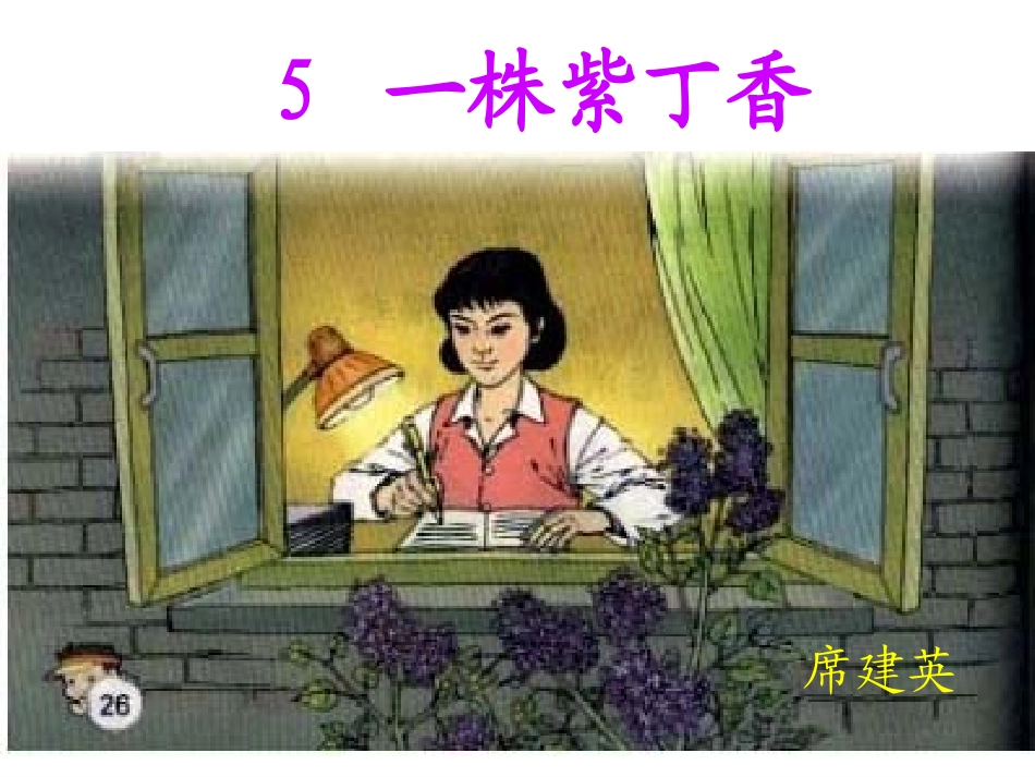 一株紫丁香课件 (2)_第1页