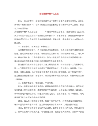 语文教师学期个人总结 