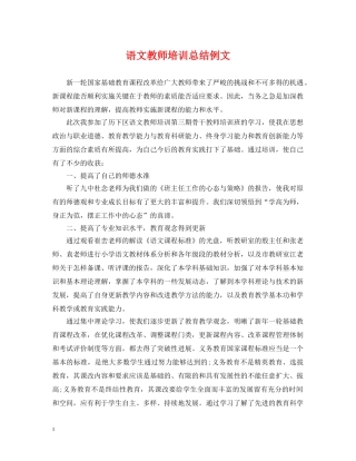 语文教师培训总结例文 