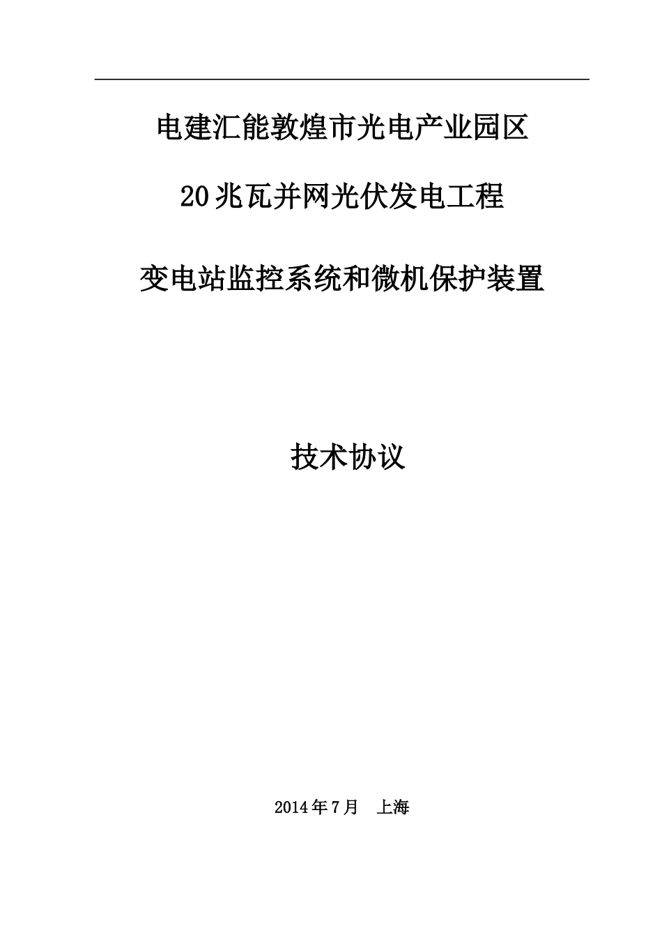 变电站监控系统和微机保护装置技术协议_第1页