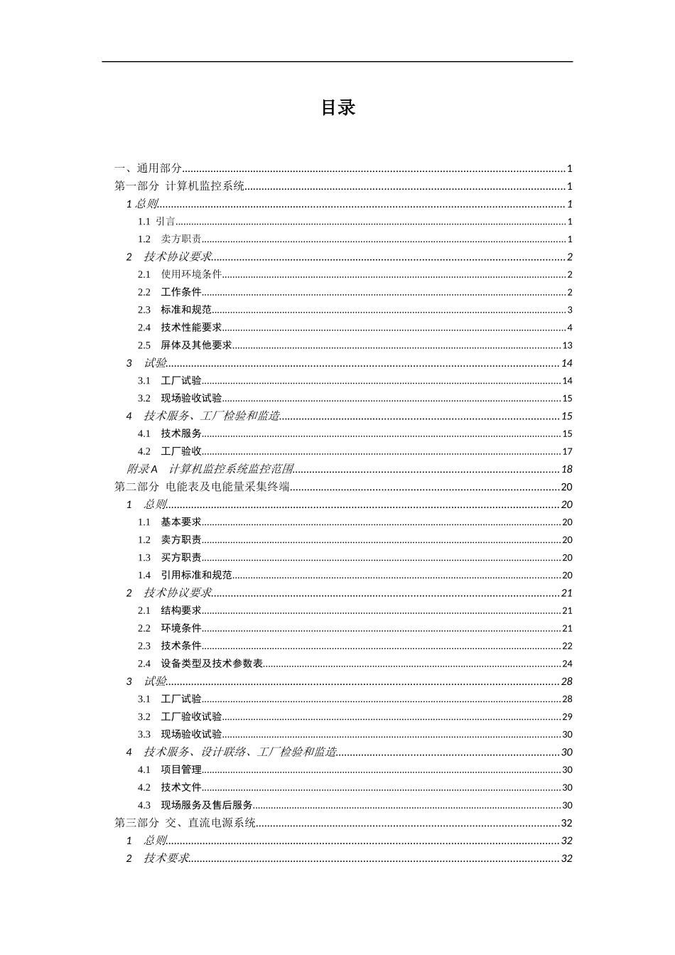 变电站监控系统和微机保护装置技术协议_第2页