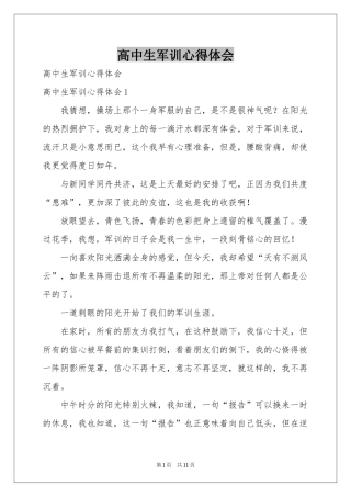 高中生军训体会心得