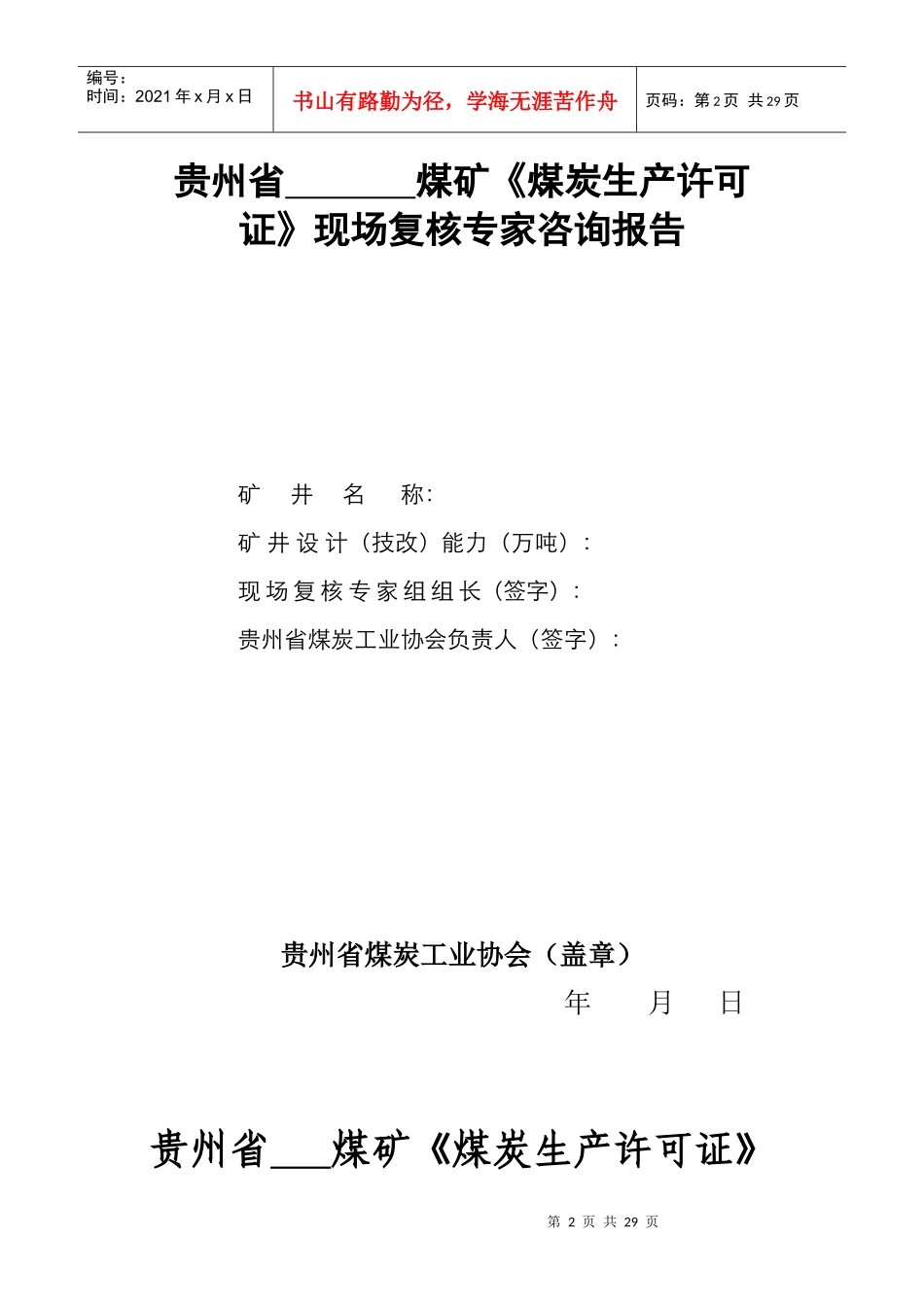 贵州省(煤炭生产许可证)现场复核表_第2页