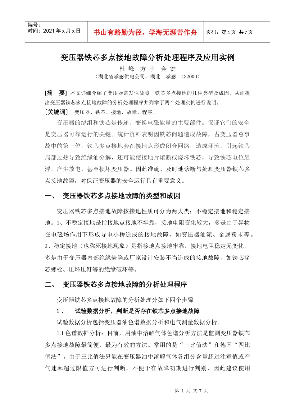 基于射频IC技术的PDA变电站设备巡视管理系统的研制_第1页