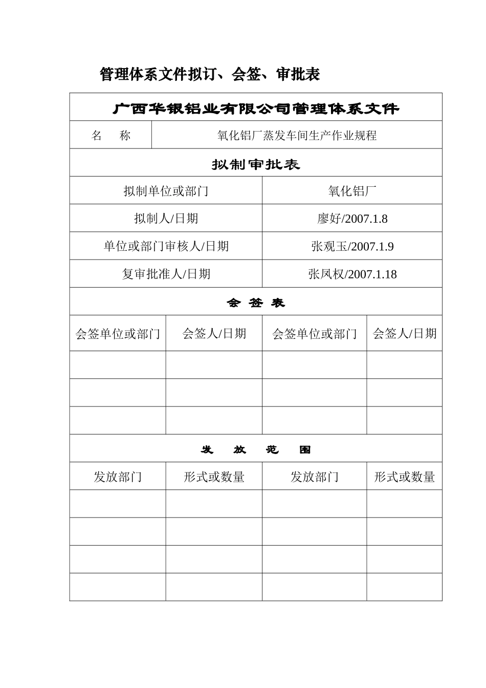 5氧化铝厂蒸发车间生产作业规程_第2页