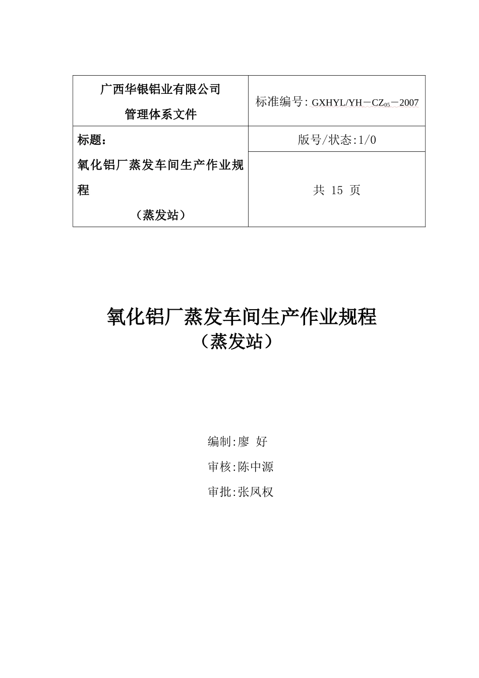 5氧化铝厂蒸发车间生产作业规程_第3页