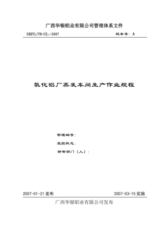 5氧化铝厂蒸发车间生产作业规程