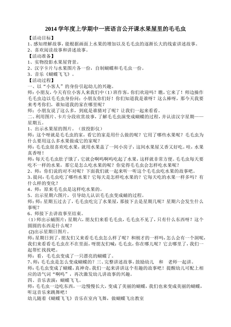 2014学年度上学期中一班语言公开课水果屋里的毛毛虫更改_第1页