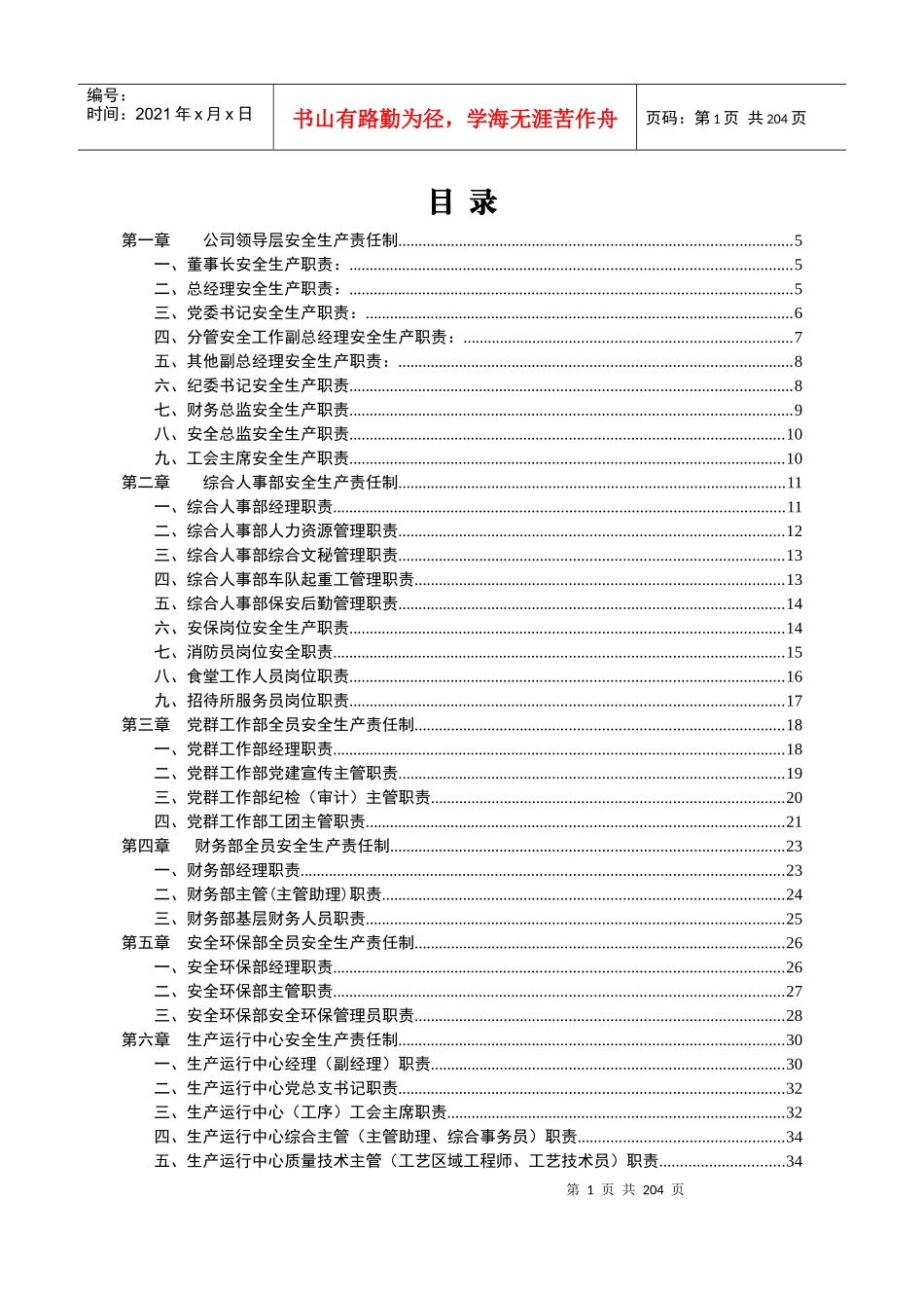 xxx公司安全生产责任制(各级部门全套)_第1页