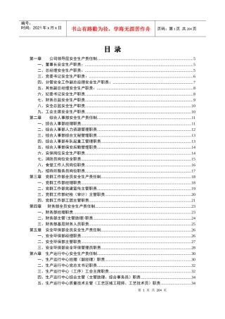 xxx公司安全生产责任制(各级部门全套)