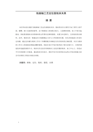 铣曲轴工艺定位面铣床夹具