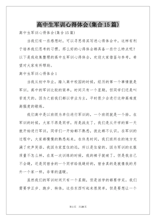 高中生军训体会心得(集合15篇)