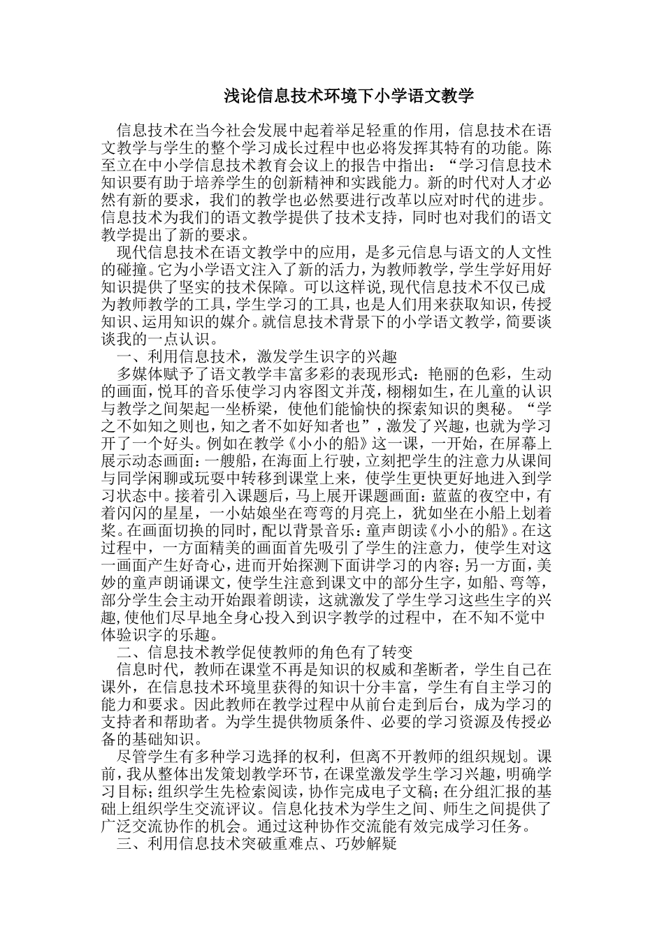 浅论信息技术环境下小学语文教学1_第1页